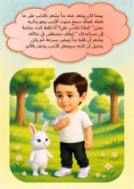 ⁦رحلة الصدق مع الأرنب في الغابة⁩ - الصورة ⁦3⁩